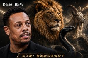 皮尔斯：老詹41了人们还当他25岁一样去批判 但对乔科并没有这样