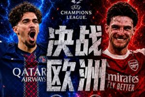 5月31日决战欧洲之巅！枪手本周末战水晶宫 巴黎近两周无比赛任务