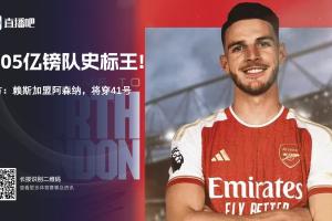 标王自证！27岁赖斯1.05亿镑进厂，三赛季几乎全勤两连亚后终圆梦