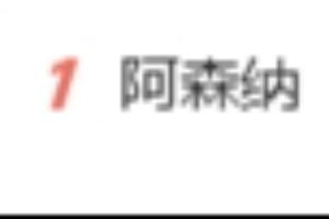 流量拉满！阿森纳夺得英超冠军，“阿森纳”词条一度登上热搜第一