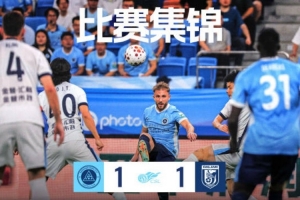 深圳新鹏城主场1:1战平大连英博海发比赛集锦