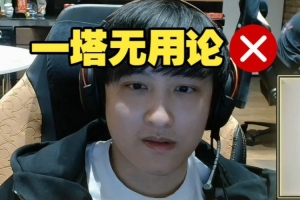 Ame否认一塔无用论：后期团战有一点紧张 不要轻易放掉优势路一塔