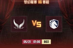 Ame虚空开大扣队友 Ace潮汐无敌 XG毫无输出 TL扳回一城