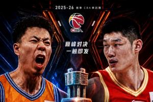 双冠王or两连冠CBA总决赛对阵出炉：上海PK广厦 5月26日开打