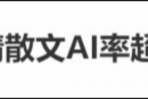 朱自清《荷塘月色》AI生成率超60%？专家：大众对“AI率”有误解