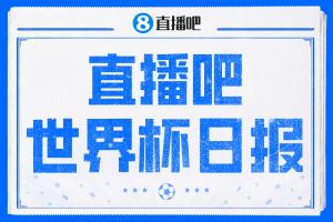 直播吧世界杯日报：日本小组第二将战巴西！韩国小组第三仍需等待