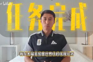 马宁告别世界杯:期待更多中国裁判进世界杯 对中国足球的爱不会停