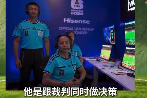 傅明科普世界杯VAR审查流程：VAR会同时与裁判做决策 100%公平