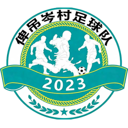 俾吊岑村首发阵容
