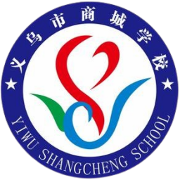 义乌商城学校U20首发队徽