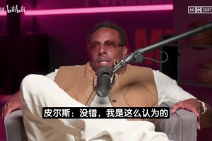 皮尔斯直言老詹该退役了：41岁还被当25岁苛责 觉得他就该夺冠相关视频