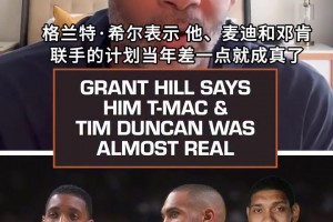 必夺冠？！希尔：魔术当年差一点同时拥有麦迪+邓肯+我相关视频
