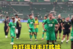终结对手连胜！国安战胜青岛海牛后众将谢场面露喜色相关视频