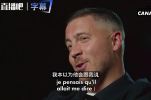 皇马7号真相！阿扎尔：我没想取代C罗，要不是魔笛不给我10号相关视频
