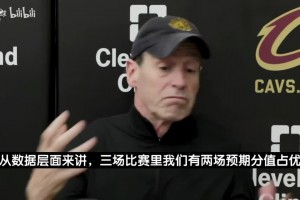 0-3落后仍嘴硬！骑士主帅：三场对决，我们两场预期分数占上风相关视频