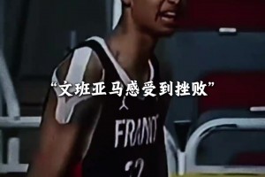 在FIBA学习！在少林寺进修！在NBA展现！ ：文班亚马相关视频