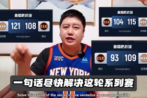 当大史哥穿上尼克斯球衣：上来就打个3:0！尽快解决系列赛！相关视频