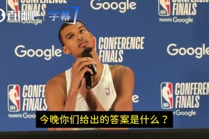 文班：系列赛远未结束！再赢6场才能休息！2-2没什么了不起的相关视频